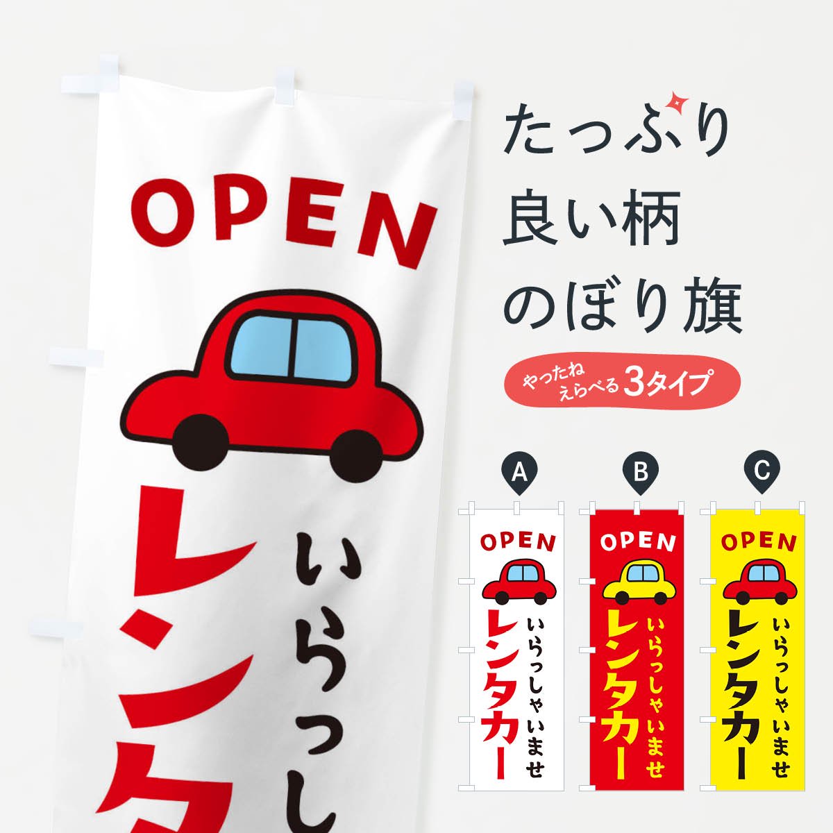 日本に のぼり旗 レンタカー・OPEN