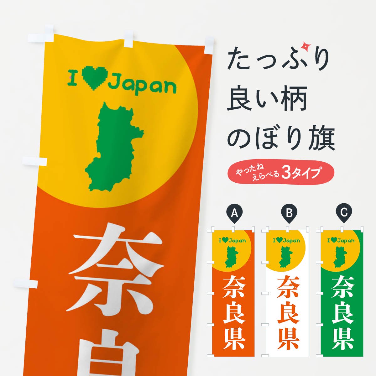 のぼり　奈良県・日本地図・ご当地　のぼり旗　グッズプロ（のぼり源）