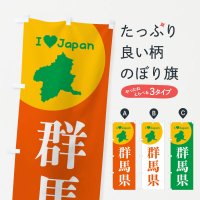 のぼり 群馬県・日本地図・ご当地 のぼり旗
