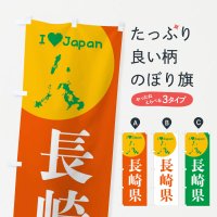のぼり 長崎県・日本地図・ご当地 のぼり旗