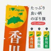 のぼり 香川県・日本地図・ご当地 のぼり旗