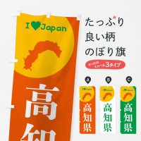 のぼり 高知県・日本地図・ご当地 のぼり旗