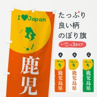 のぼり 鹿児島県・日本地図・ご当地 のぼり旗