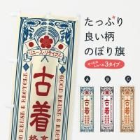 古着のぼり旗一覧