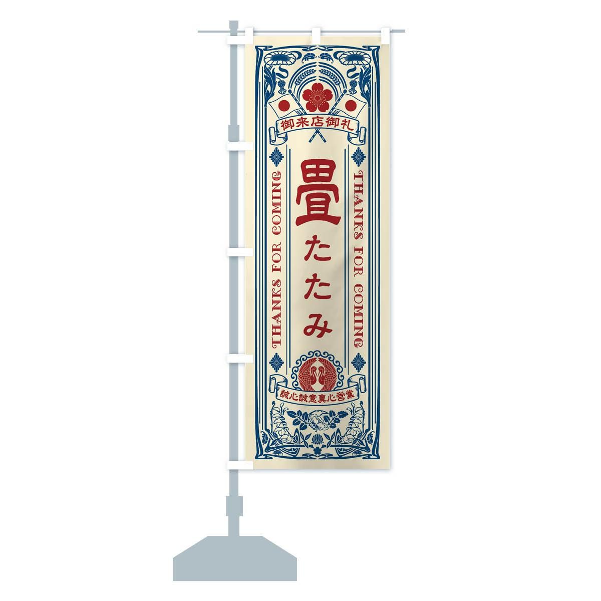 のぼり 畳・たたみ・レトロ風 のぼり旗 - グッズプロ（のぼり源）