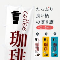 のぼり 珈琲・coffee のぼり旗
