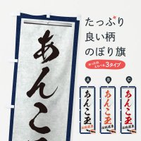 のぼり あんこ玉・伝統銘菓・和菓子・筆文字 のぼり旗