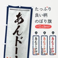 のぼり あんドーナツ・創作銘菓・和菓子・筆文字 のぼり旗