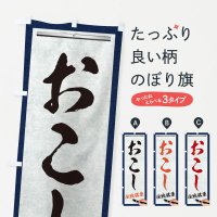 のぼり おこし・伝統銘菓・和菓子・筆文字 のぼり旗