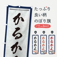 のぼり かるかん・伝統銘菓・和菓子・筆文字 のぼり旗