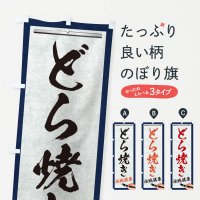 のぼり どら焼き・伝統銘菓・和菓子・筆文字 のぼり旗