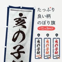 のぼり 亥の子餅・伝統銘菓・和菓子・筆文字 のぼり旗