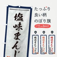 のぼり 塩味まんじゅう・伝統銘菓・和菓子・筆文字 のぼり旗