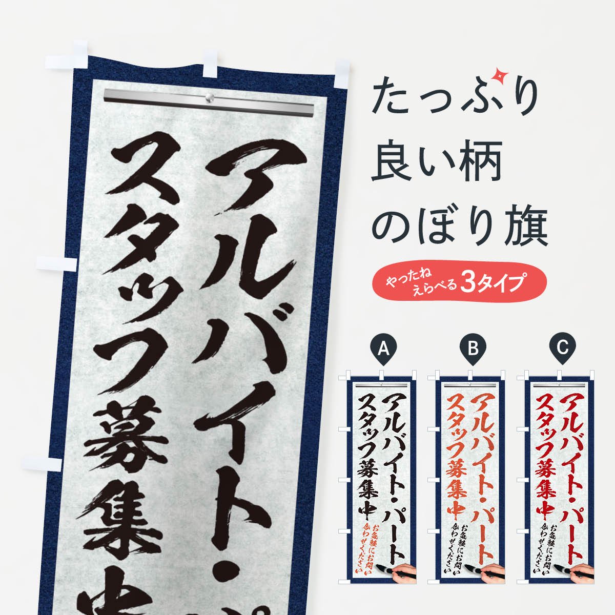 のぼり アルバイト・パート・スタッフ募集中・求人募集・筆文字 のぼり旗 - グッズプロ（のぼり源）