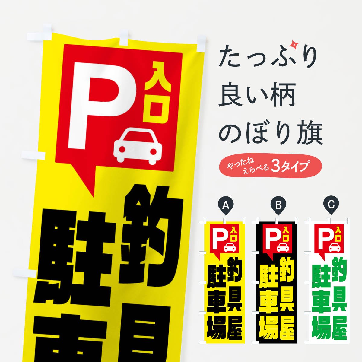 のぼり 釣具屋駐車場・お客さま駐車場・パーキング のぼり旗 - グッズ