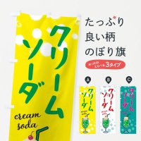 のぼり クリームソーダ・カフェ・喫茶店 のぼり旗