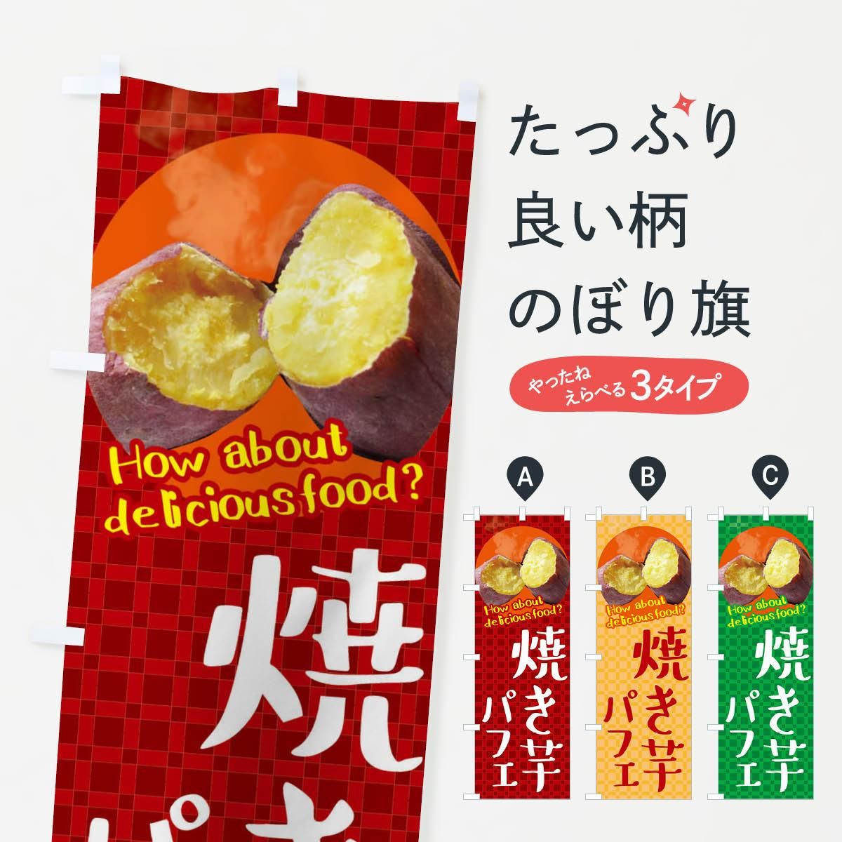 焼き芋 営業用バナーセット　のぼり 焼き芋 営業用バナーセット のぼり のぼり 石焼き芋しろほり