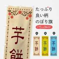のぼり 芋餅・和菓子・レトロ風 のぼり旗