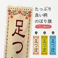 お待たせ! 足裏・足つぼのぼり旗一覧 その他