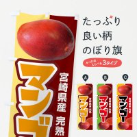 のぼり 宮崎県産マンゴー・フルーツ・完熟 のぼり旗
