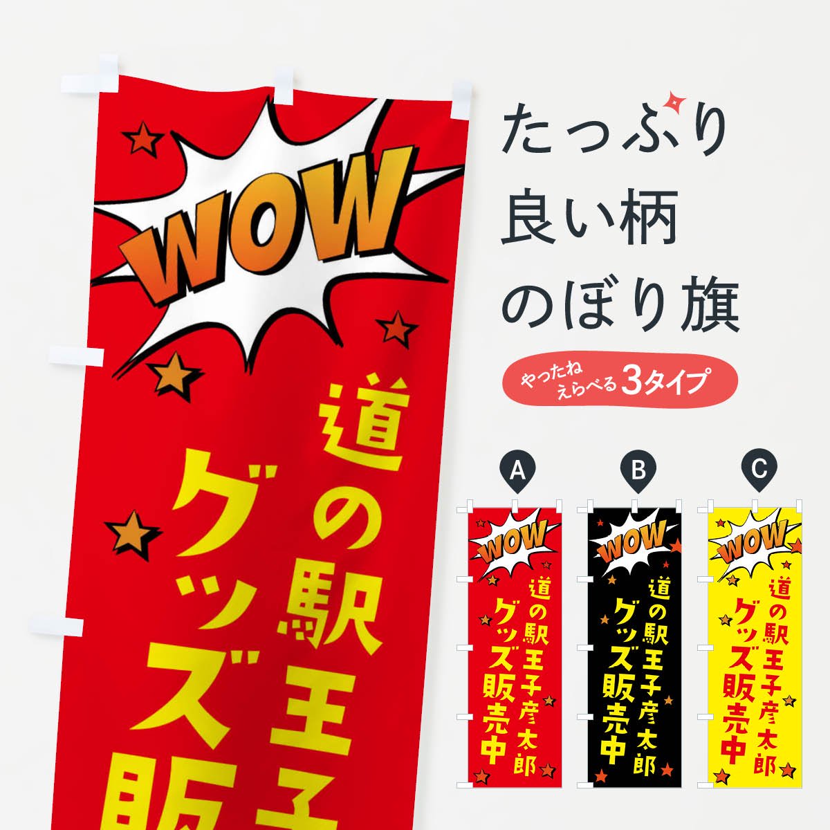 のぼり 道の駅王子彦太郎グッズ販売中 のぼり旗 - グッズプロ（のぼり源）