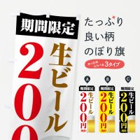 のぼり 生ビール200円 のぼり旗