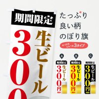のぼり 生ビール300円 のぼり旗
