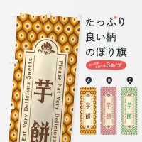のぼり 芋餅・和菓子・レトロ のぼり旗