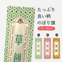 のぼり 草餅・和菓子・レトロ のぼり旗