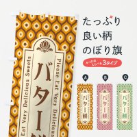 のぼり バター餅・和菓子・レトロ のぼり旗