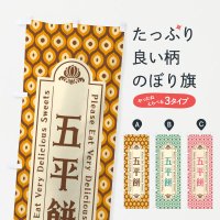 のぼり 五平餅・和菓子・レトロ のぼり旗
