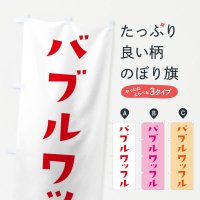 のぼり バブルワッフル・洋菓子 のぼり旗