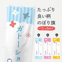 のぼり ガトーショコラ・洋菓子 のぼり旗