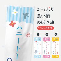 のぼり ハニートースト・洋菓子 のぼり旗