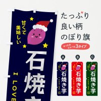のぼり 焼き芋・クリスマス風 のぼり旗