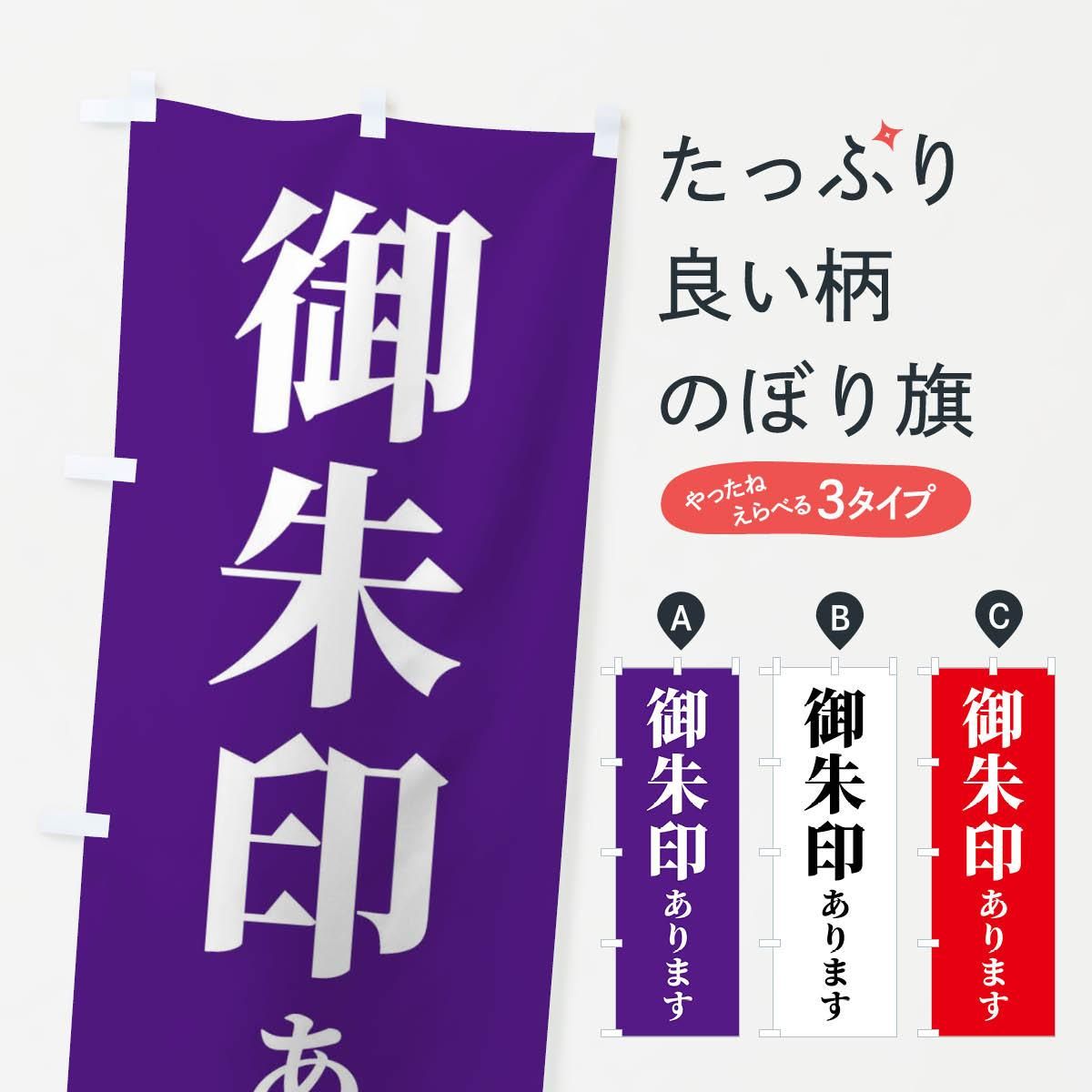 安いそれに目立つ のぼり旗 御朱印あります・神社のぼり XXSH 祈願