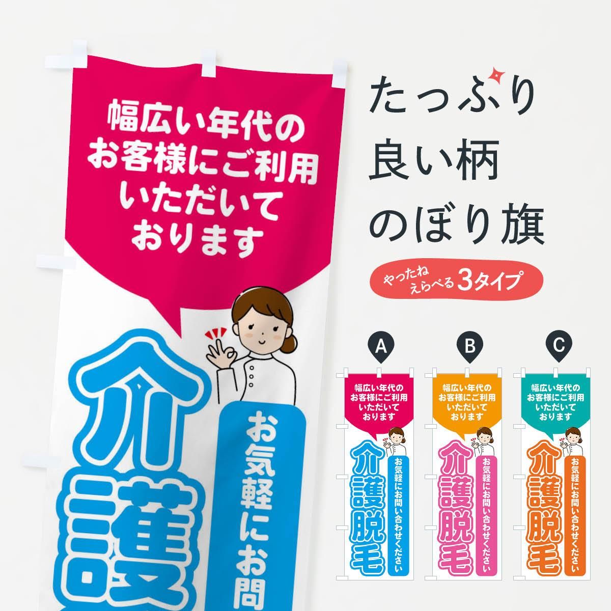 のぼり 介護脱毛・美容脱毛 のぼり旗 - グッズプロ（のぼり源）