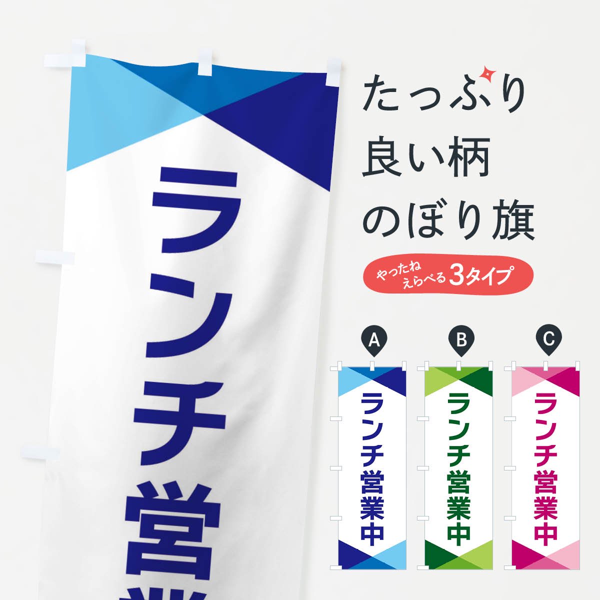 のぼり ランチ営業中 のぼり旗 - グッズプロ（のぼり源）