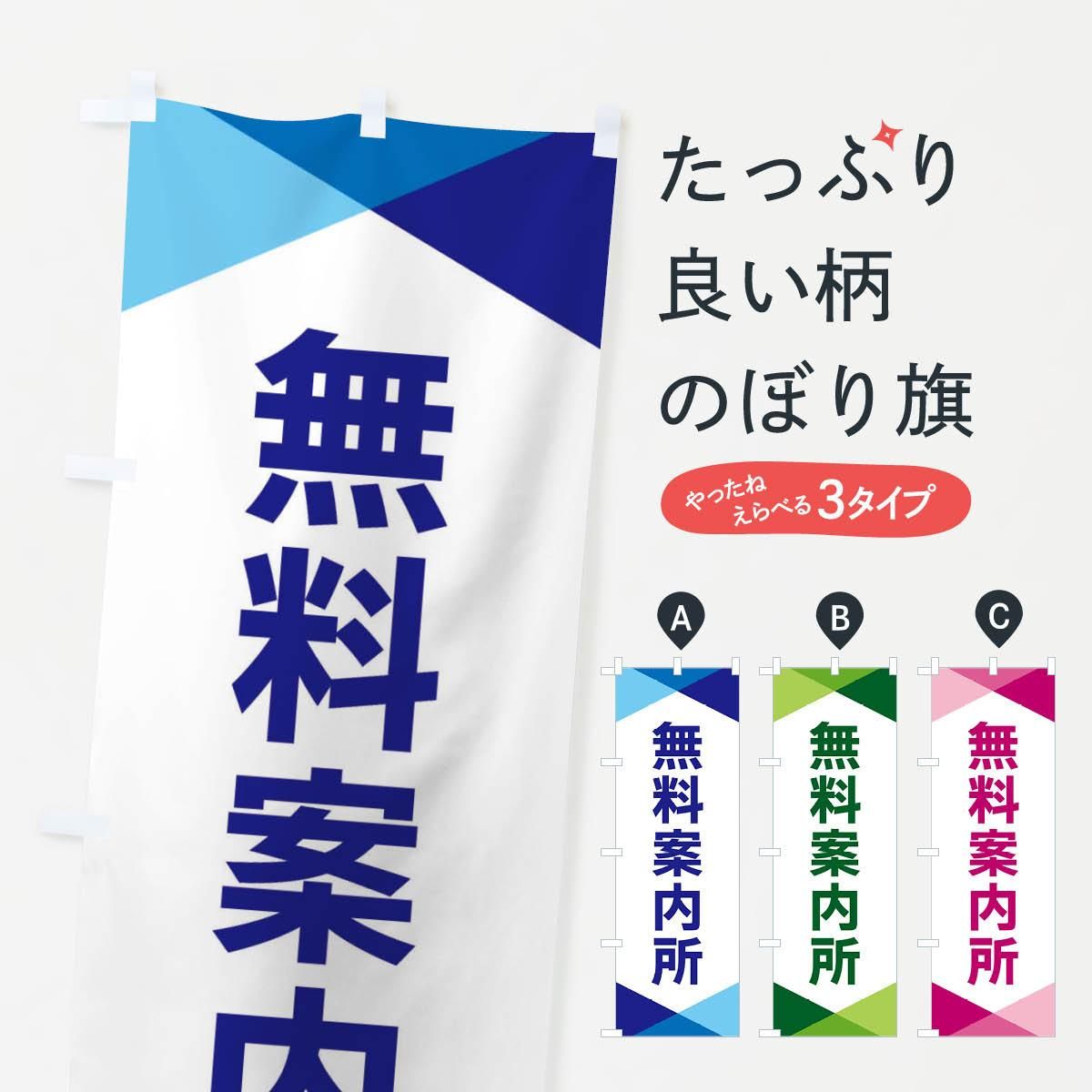 のぼり 無料案内所 のぼり旗 - グッズプロ（のぼり源）