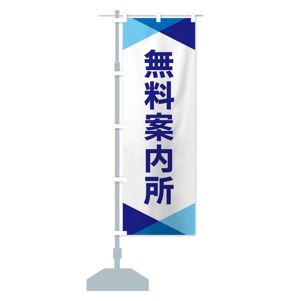 のぼり 無料案内所 のぼり旗 - グッズプロ（のぼり源）