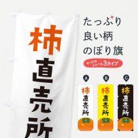 のぼり 柿直売所・かき直売所 のぼり旗
