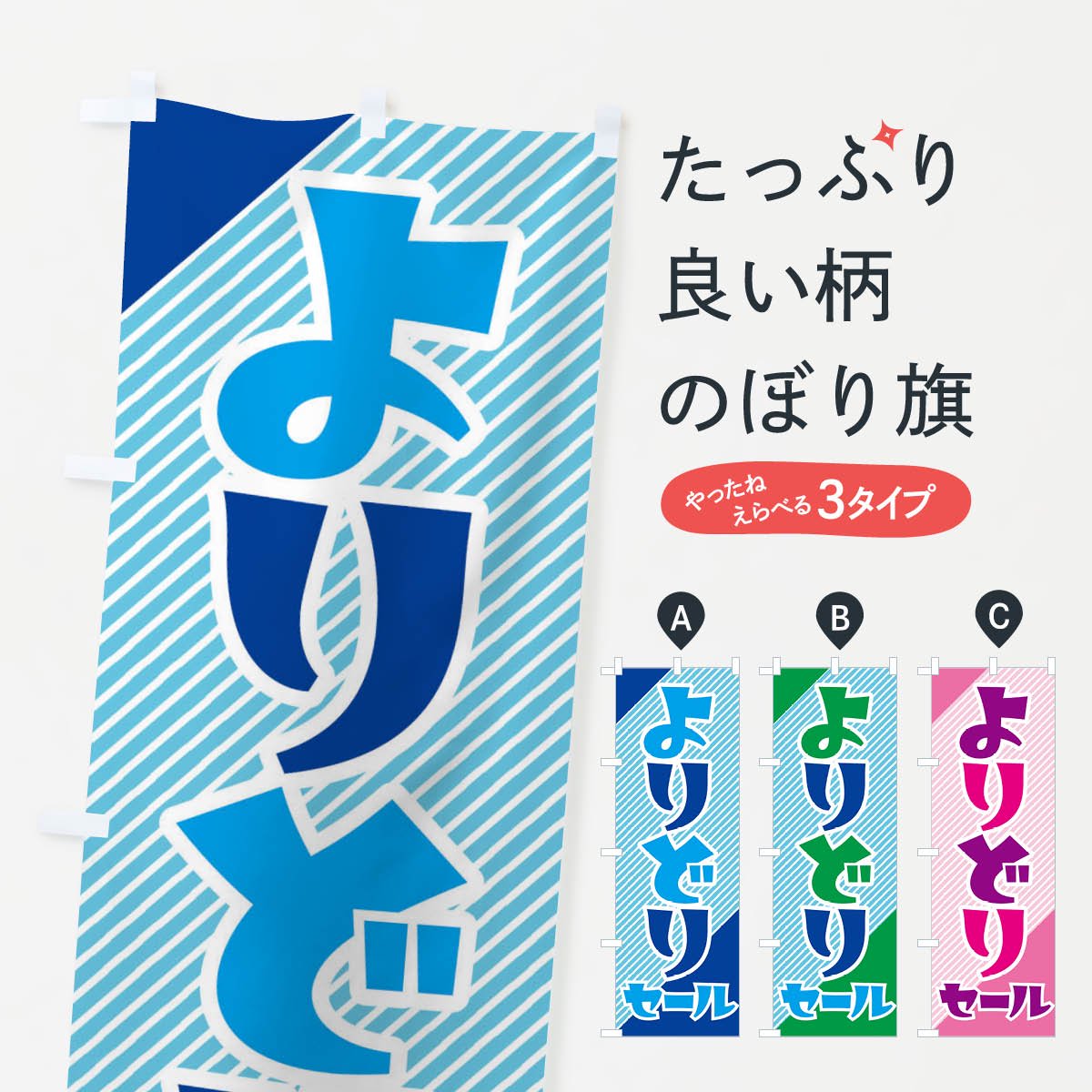 のぼり よりどりセール・お買い得・まとめ買い のぼり旗 - グッズプロ（のぼり源）