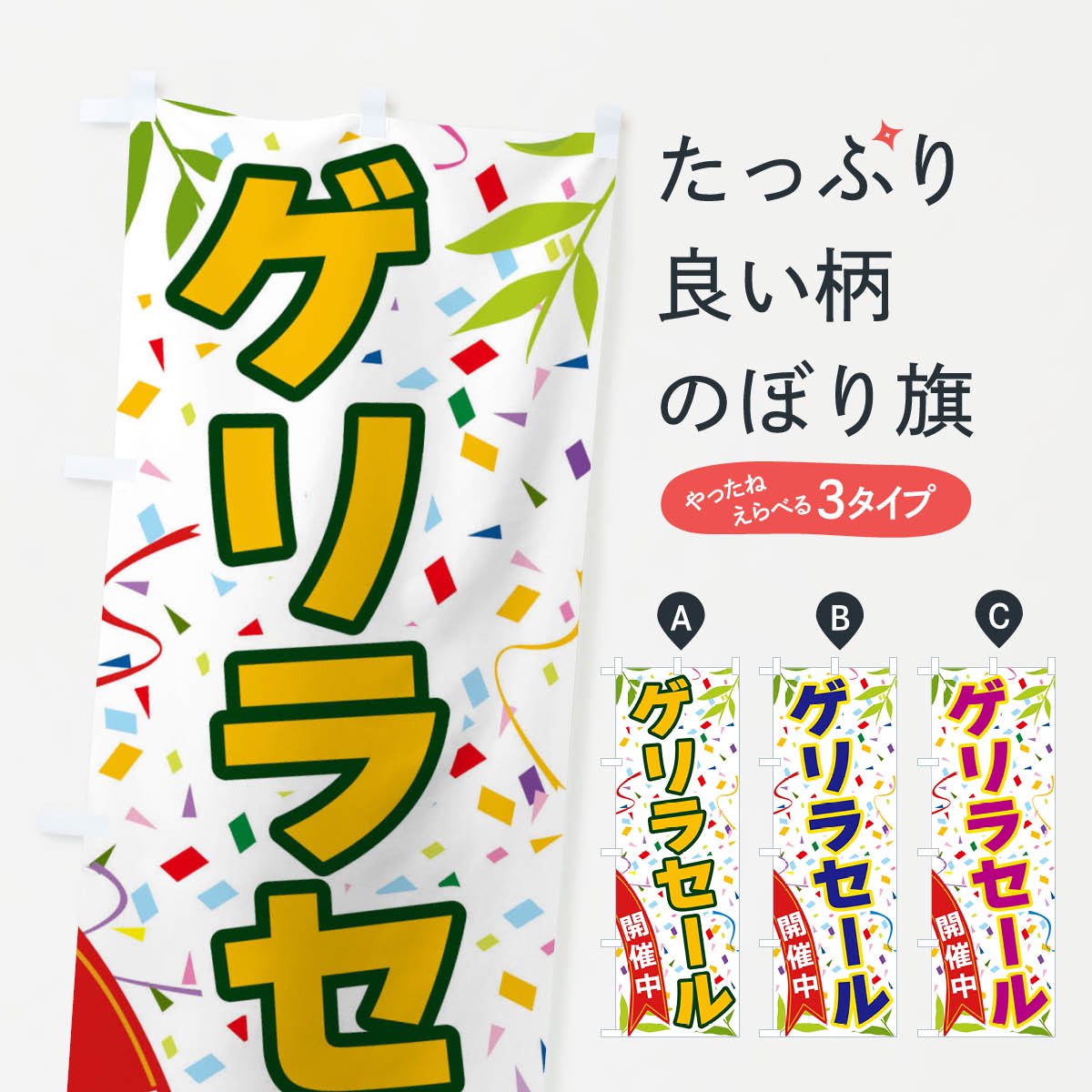 のぼり ゲリラセール開催中 のぼり旗 - グッズプロ（のぼり源）