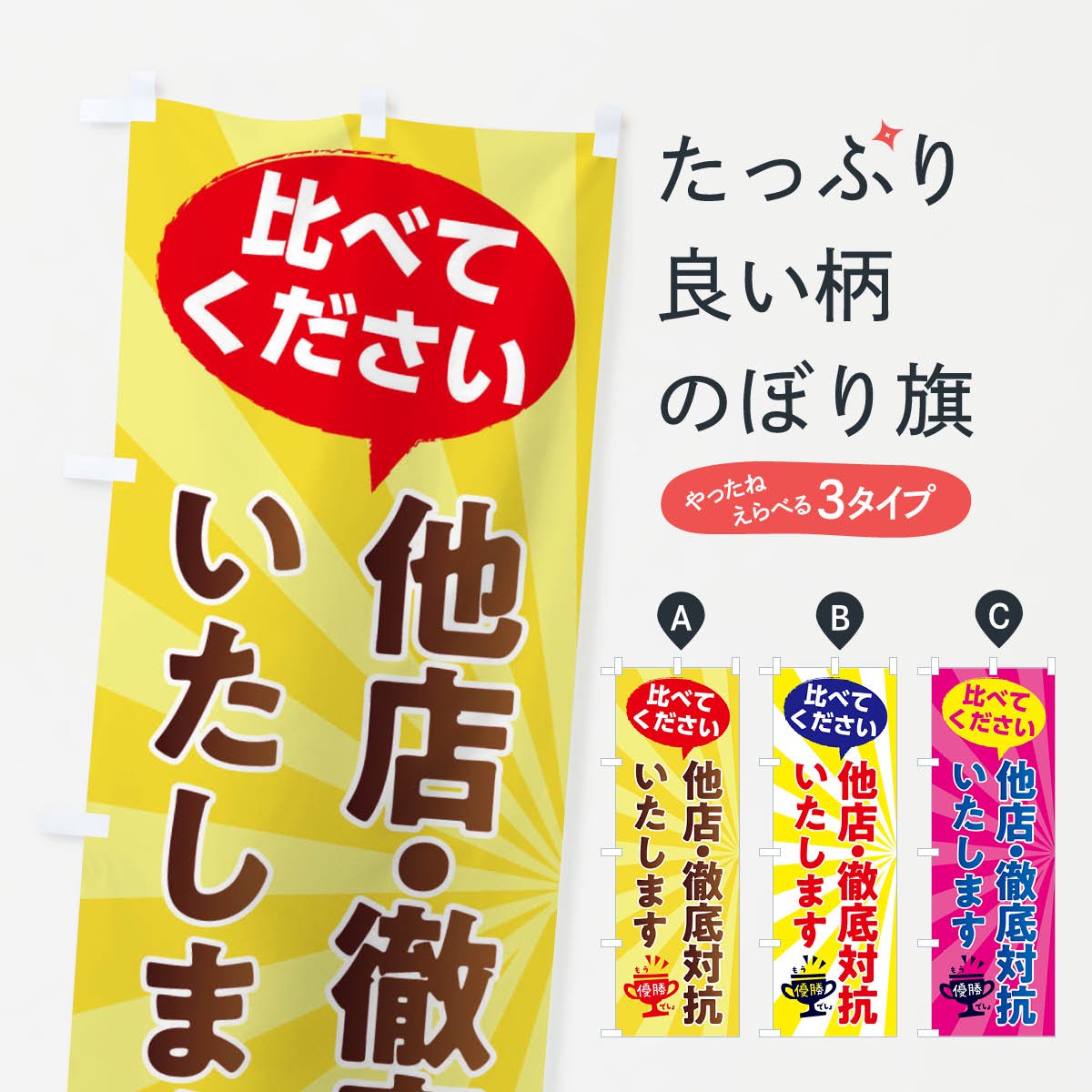 のぼり 他店徹底対抗いたします のぼり旗 - グッズプロ（のぼり源）