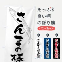のぼり さんまの棒寿司・秋刀魚の棒寿司・サンマの握り棒寿司 のぼり旗