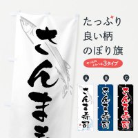 のぼり さんま寿司・秋刀魚寿司・サンマ寿司 のぼり旗