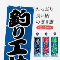 釣りエサ・釣具のぼり旗一覧