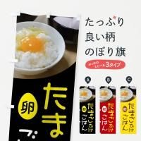 たまご のぼり旗｜高級感がある筆書体で補強無料の筆のぼり通販