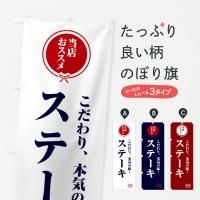 ステーキのぼり旗一覧
