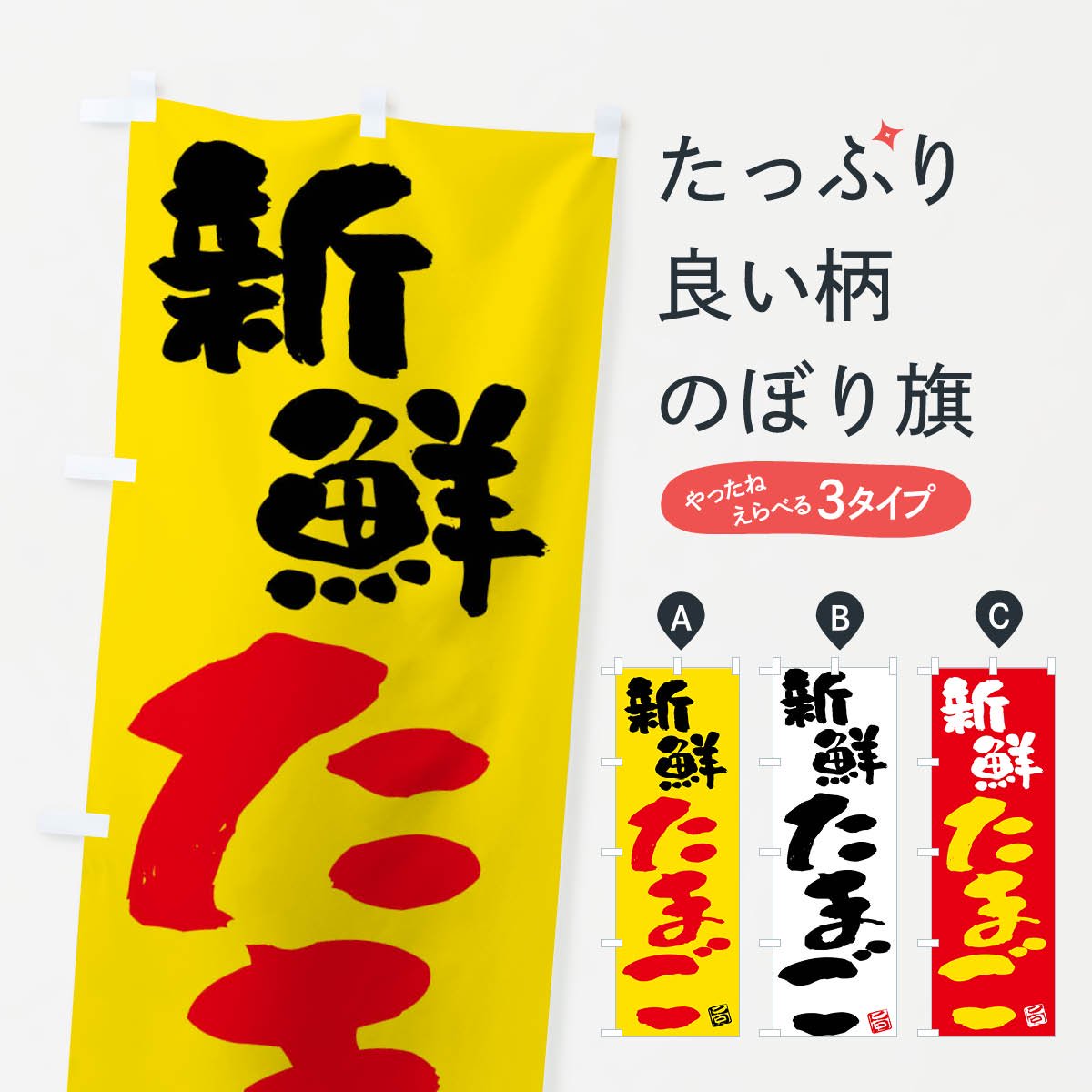 のぼり旗 2枚セット 新鮮たまご AKB-132 - 店舗用品